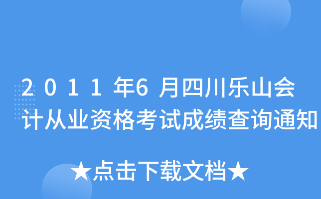 2011年6月四川乐山会计从业资格考试成绩查询通知