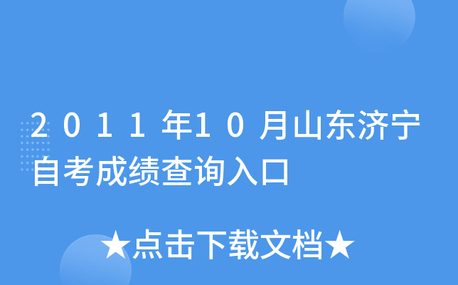 2011��10��ɽ�������Կ��ɼ���ѯ���