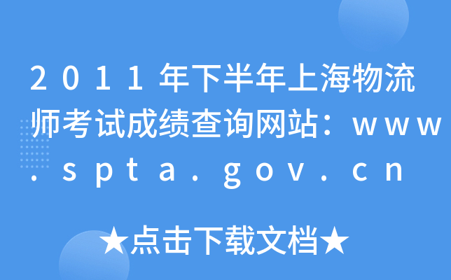 2011年下半年上海物流师考试成绩查询网站：www.spta.gov.cn