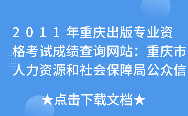 2011年重庆出版专业资格考试成绩查询网站：重庆市人力资源和社会保障局公众信息网