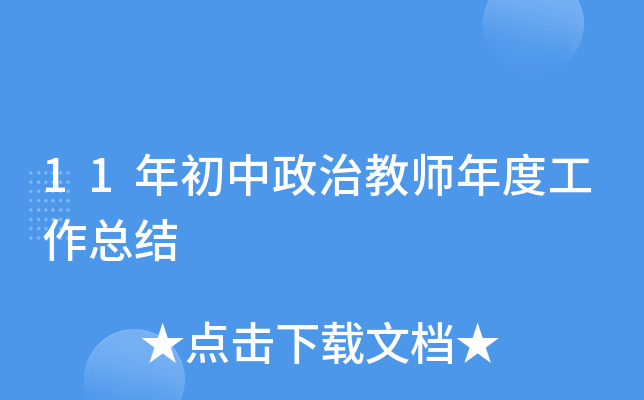 11年初中政治教师年度工作总结