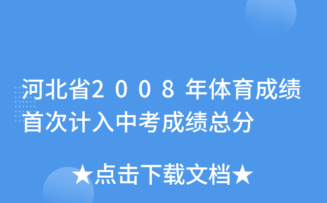 河北省2008年体育成绩首次计入中考成绩总分