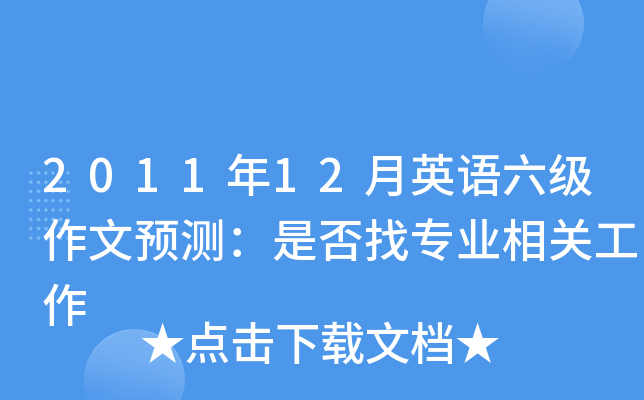 2011年12月英语六级作文预测：是否找专业相关工作