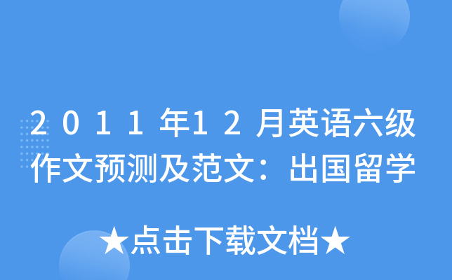 2011年12月英语六级作文预测及范文：出国留开云kaiyun(中国)