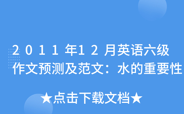 2011年12月英语六级作文预测及范文：水的重要性