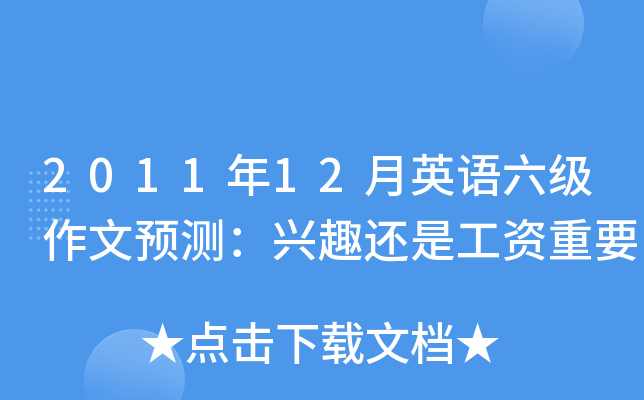 2011年12月英语六级作文预测：兴趣还是工资重要