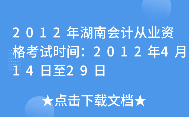 2012年湖南会计从业资格考试时间：2012年4月14日至29日
