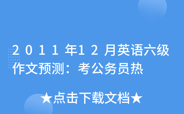 2011年12月英语六级作文预测：考公务员热