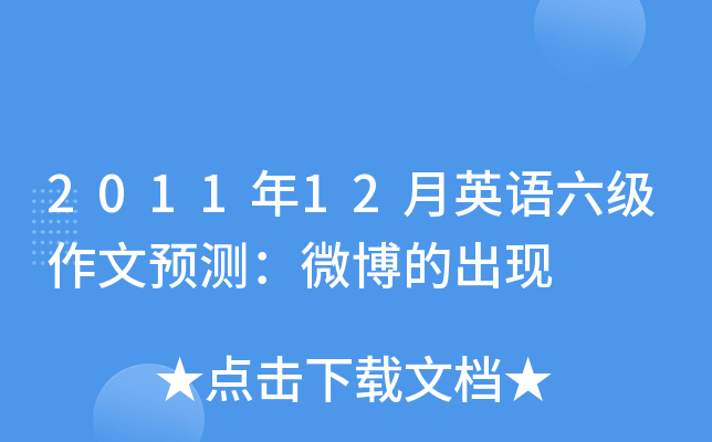 2011年12月英语六级作文预测：微博的出现