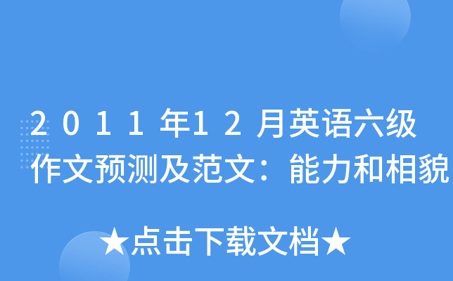 2011年12月英语六级作文预测及范文：能力和相貌