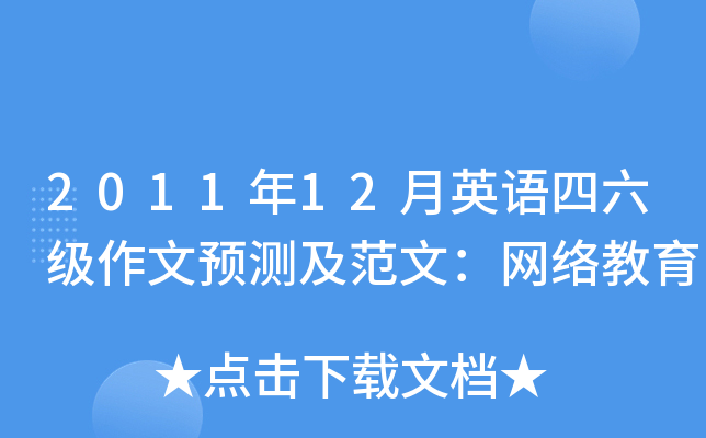 2011年12月英语四六级作文预测及范文：网络教育