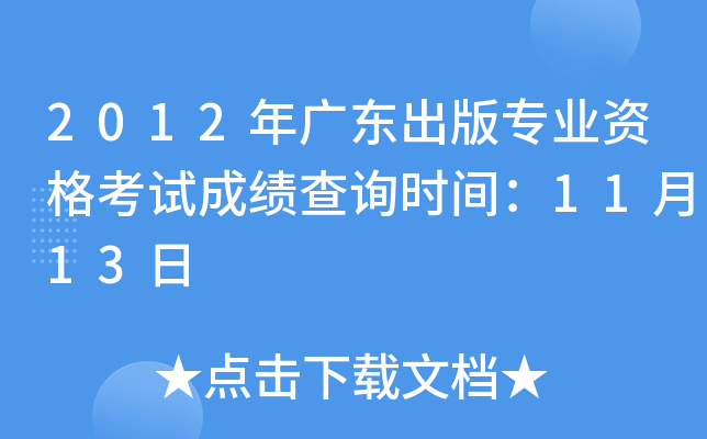 2012年广东出版专业资格考试成绩查询时间：11月13日