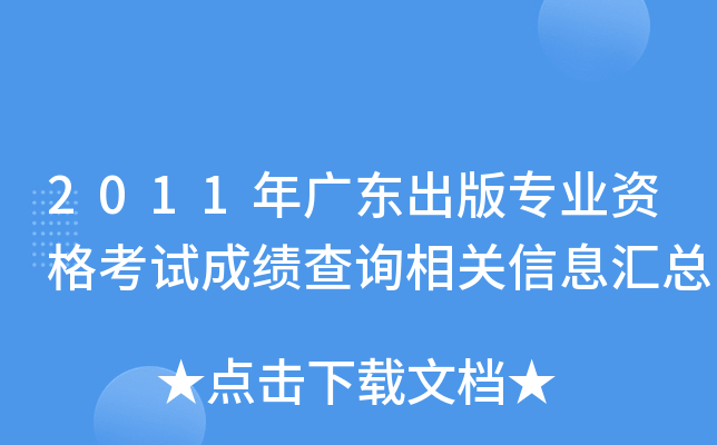 2011年广东出版专业资格考试成绩查询相关信息汇总