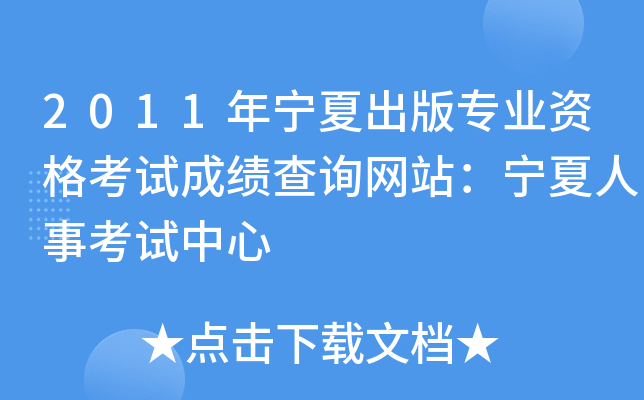 2011年宁夏出版专业资格考试成绩查询网站：宁夏人事考试中心