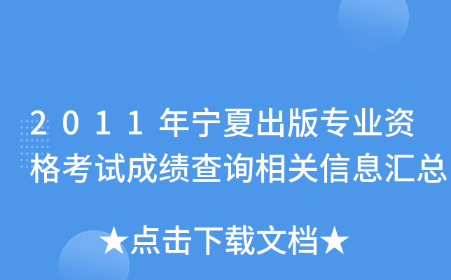 2011年宁夏出版专业资格考试成绩查询相关信息汇总