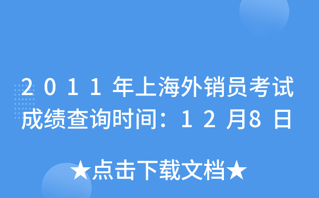 2011年上海外销员考试成绩查询时间：12月8日