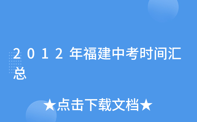 2012年福建中考时间汇总