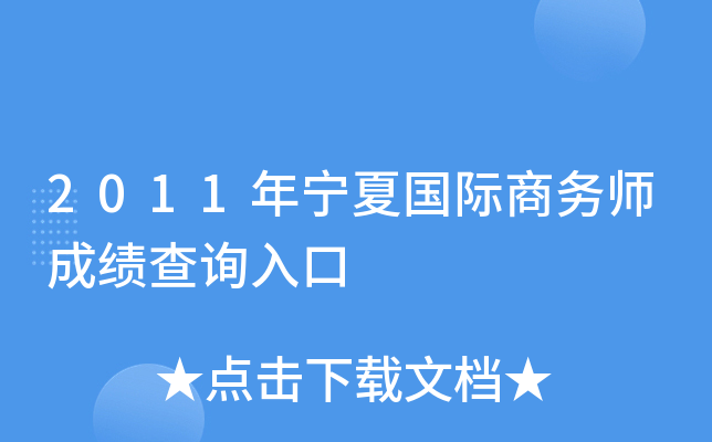 2011年宁夏国际商务师成绩查询入口