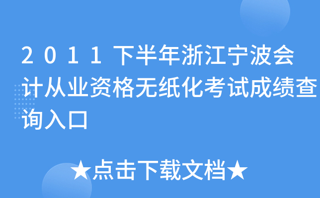 2011�°����㽭������ƴ�ҵ�ʸ���ֽ�����Գɼ���ѯ���