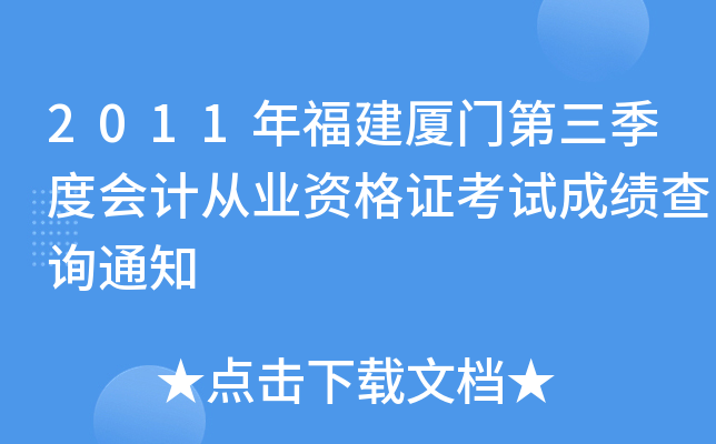 2011�긣�����ŵ������Ȼ�ƴ�ҵ�ʸ�֤���Գɼ���ѯ֪ͨ