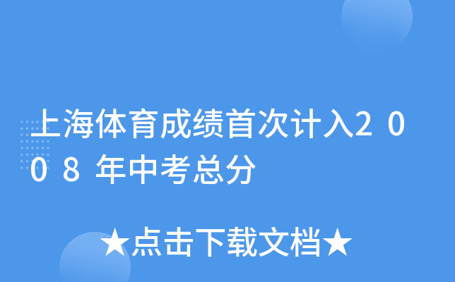 上海体育成绩首次计入2008年中考总分
