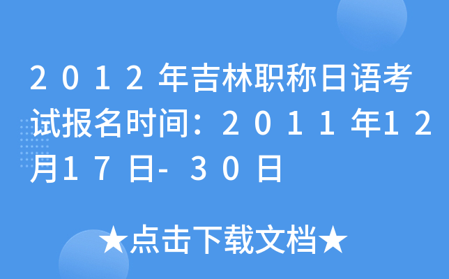 2012年吉林职称日语考试报名时间：2011年12月17日-30日