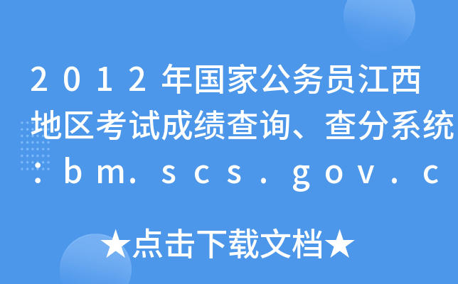 2012年国家公务员江西地区考试成绩查询、查分系统：bm.scs.gov.cn/2012