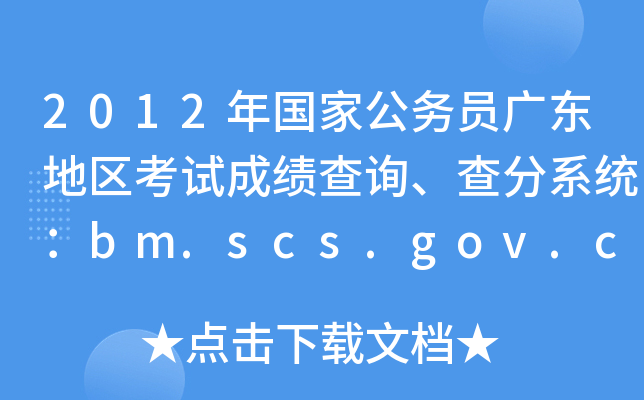 2012ҹ(w)TV|؅^(q)ԇɿԃϵy(tng)bm.scs.gov.cn/2012