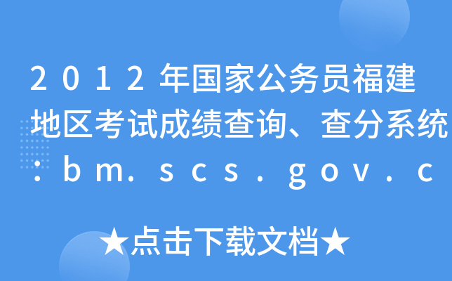 2012年国家公务员福建地区考试成绩查询、查分系统：bm.scs.gov.cn/2012
