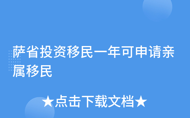 萨省投资移民一年可申请亲属移民
