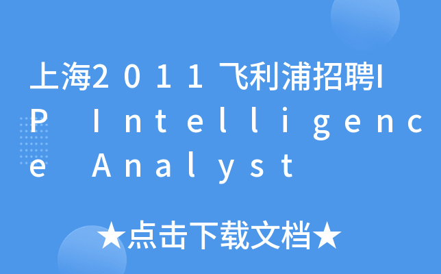 上海2011飞利浦招聘IP Intelligence Analyst