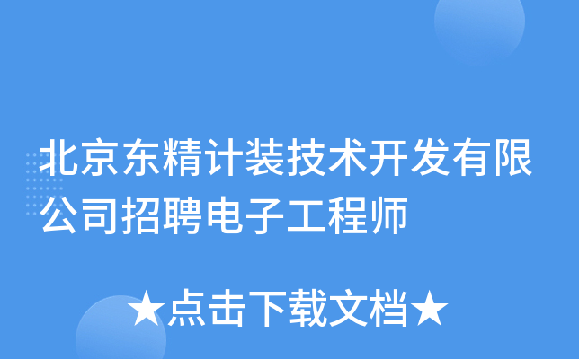 北京东精计装技术开发有限公司招聘电子工程师