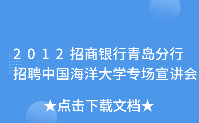 2012招商银行青岛分行招聘中国海洋大开云kaiyun(中国)专场宣讲会