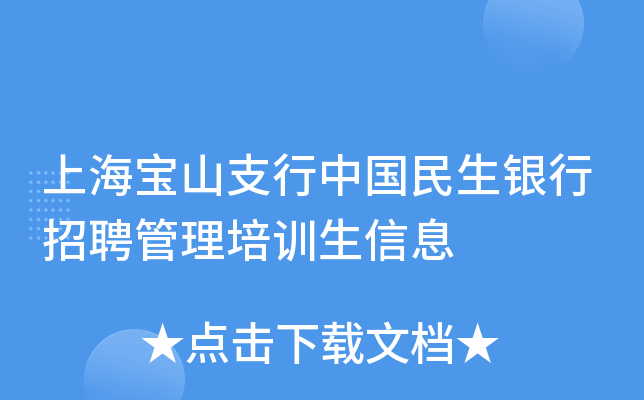 上海宝山支行中国民生银行招聘管理培训生信息