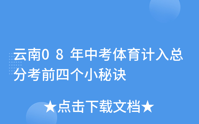 云南08年中考体育计入总分考前四个小秘诀