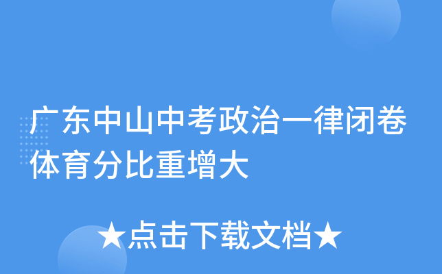 广东中山中考政治一律闭卷体育分比重增大