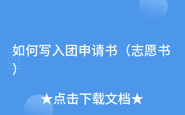 如何写入团申请书（志愿书）