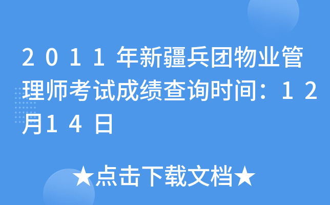 2011年新疆兵团物业管理师考试成绩查询时间：12月14日