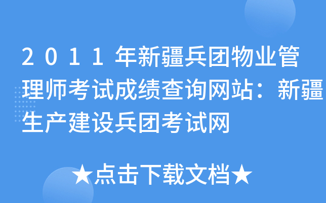 2011年新疆兵团物业管理师考试成绩查询网站：新疆生产建设兵团考试网