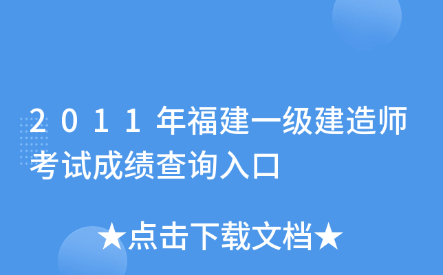 2011年福建一级建造师考试成绩查询入口