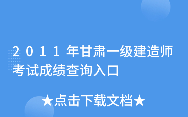 2011年甘肃一级建造师考试成绩查询入口