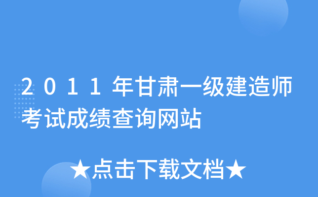 2011年甘肃一级建造师考试成绩查询网站