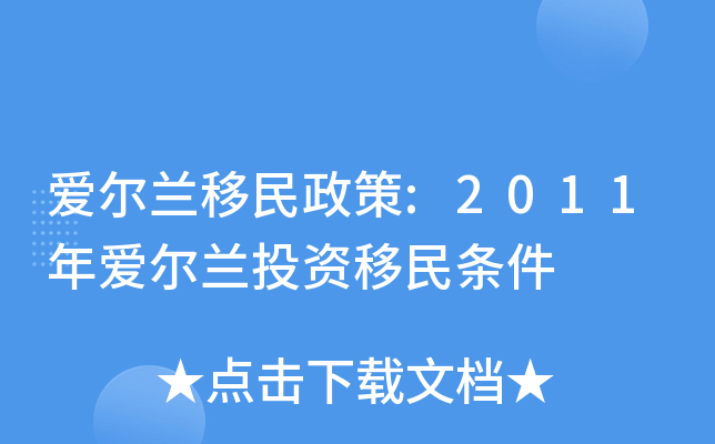 爱尔兰移民政策:2011年爱尔兰投资移民条件