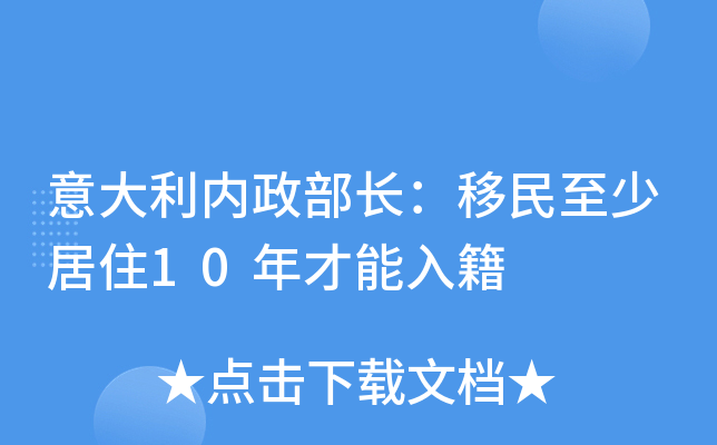 意大利内政部长：移民至少居住10年才能入籍