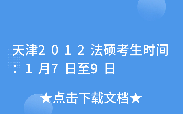 天津2012法硕考生时间：1月7日至9日