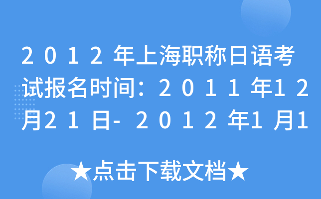 2012年上海职称日语考试报名时间：2011年12月21日-2012年1月16日