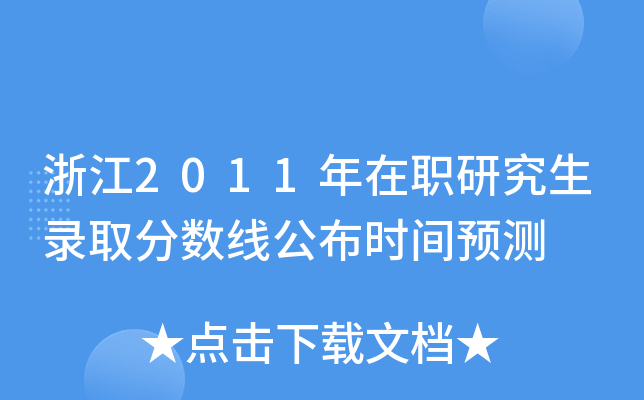 浙江2011年在职研究生录取分数线公布时间预测