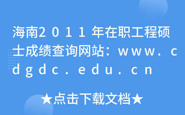 2011̴Tʿɿ(j)ԃW(wng)վwww.cdgdc.edu.cn