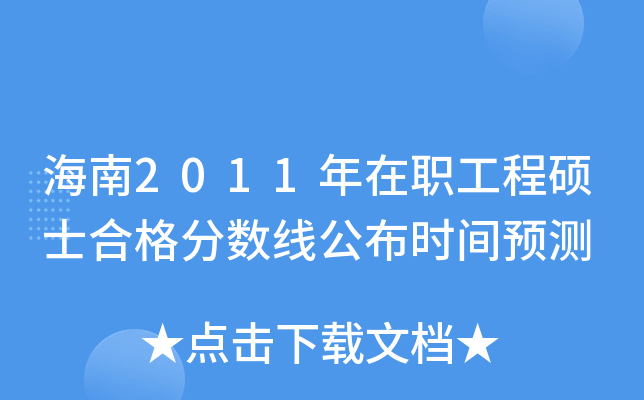 海南2011年在职工程硕士合格分数线公布时间预测