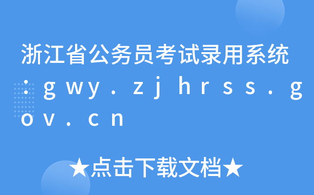 㽭ʡ(w)Tԇϵy(tng)gwy.zjhrss.gov.cn